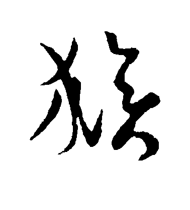 [猴]字草书写法字迹:墨迹作者:祝允明来源:未知[拓]字草书写法字迹