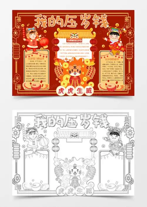 彩色卡通我的压岁钱手抄报word模板