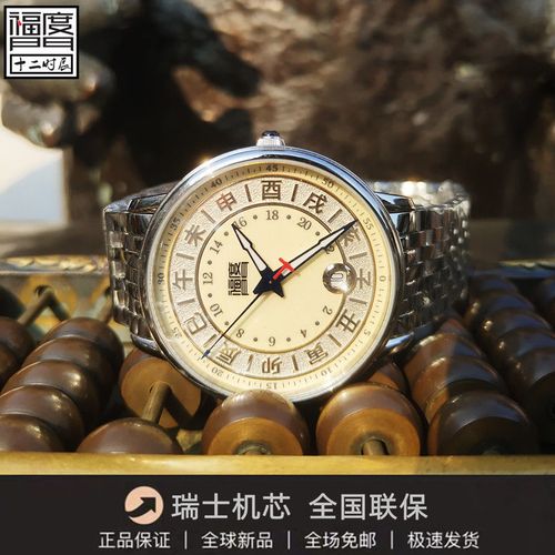 福度门五行表24小时制手表男女表中国风十二时辰复古潮流瑞士机芯