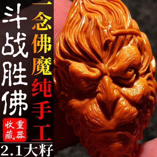 纯手工21大单籽南工善恶一念之间斗战胜佛橄榄核雕男链苏颗齐天圣