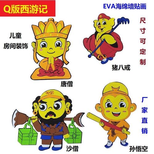 西游记之唐僧卡通泡沫墙贴创意儿童六一小礼品幼儿园教室布置装饰