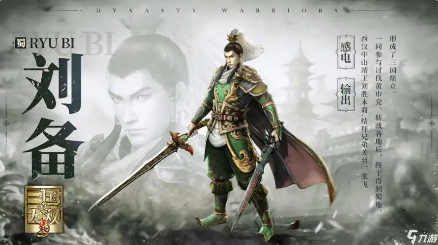 真三国无双霸刘备怎么样 刘备技能分析