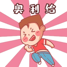 帅小哥奥利给加油表情包漫画