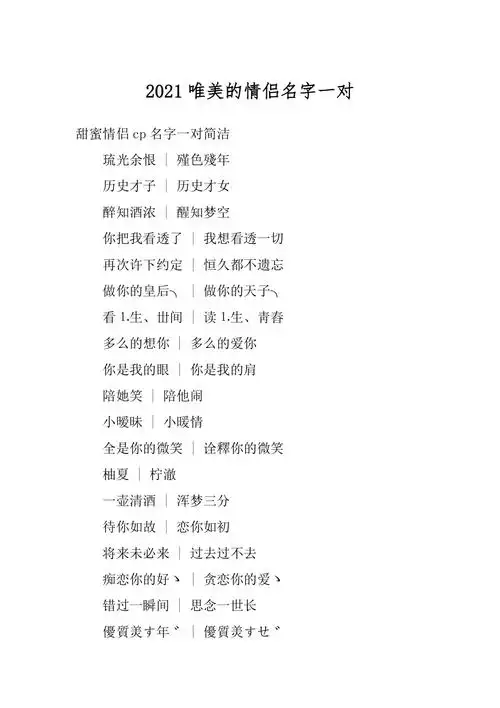 2021唯美的情侣名字一对精选docx