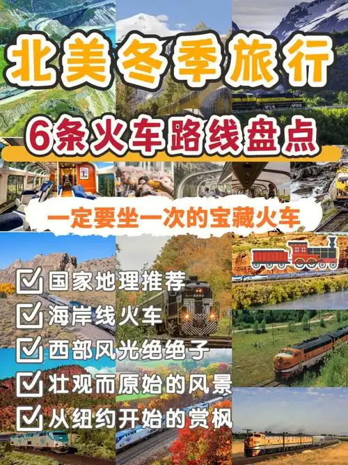 北美冬季旅行066条宝藏火车路线盘点02