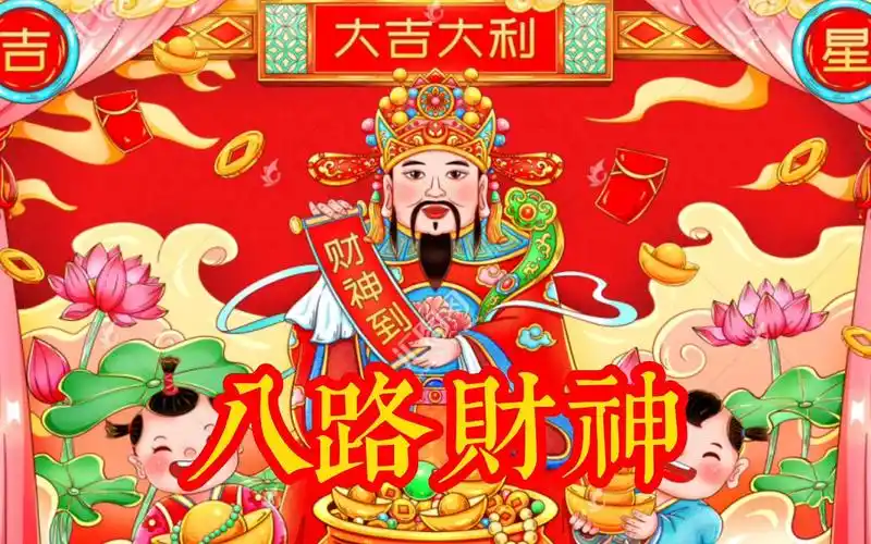 七月一日《八路财神》已进家门,招财进宝,财源涌进,百事大吉.