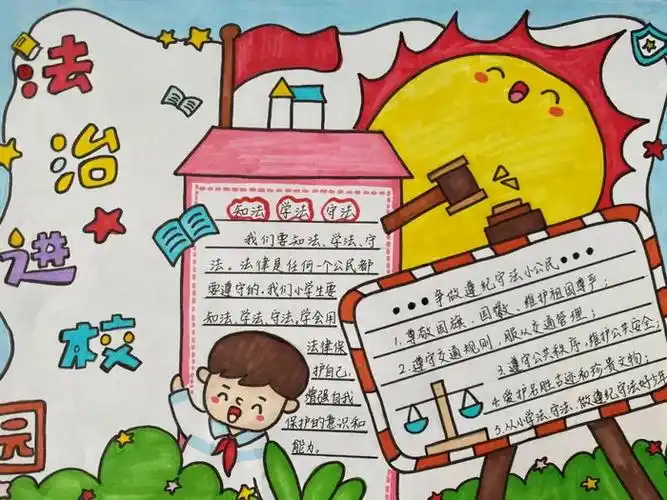 法治教育第一课手抄报