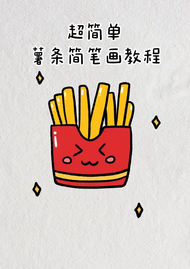 超简单薯条简笔画教程步骤图解.#简笔画 #一学就会系列 #一 - 抖音