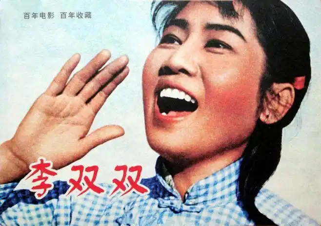 李双双 (1962) li shuang shuang #电影# #海报