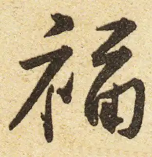 黄庭坚福字的行书写法