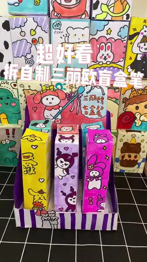 嗓子有点哑,这个是做了好久的拆自制盲盒盲袋