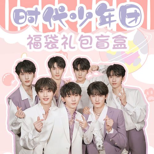 tnt时代少年团盲盒福袋明信片海报手环钥匙扣立牌签名卡透扇贴纸