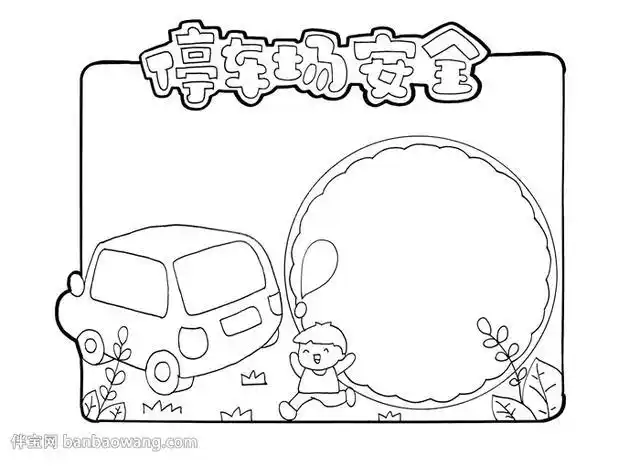 停车场安全手抄报