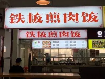 铁板煎肉饭
