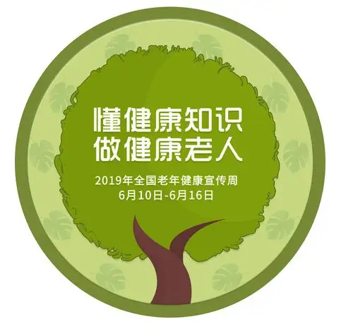 懂健康知识做健康老人2019年老年健康宣传周来啦