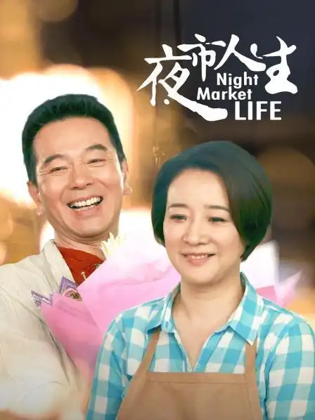 夜市人生