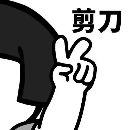 表情包丨让我们来玩一盘石头剪刀布吧