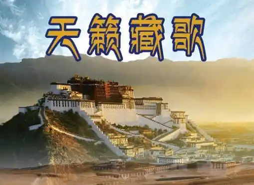 9月22日柳州文化艺术中心大剧场《天籁藏歌》现场感受藏歌的别样魅力