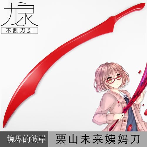 cosplay动漫装备武器 境界的彼方栗山未来武器道具姨妈刀血刃现货