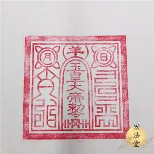 道教印章玉皇大帝敕令印光敏自动出油道家印章道家用品玉皇印m