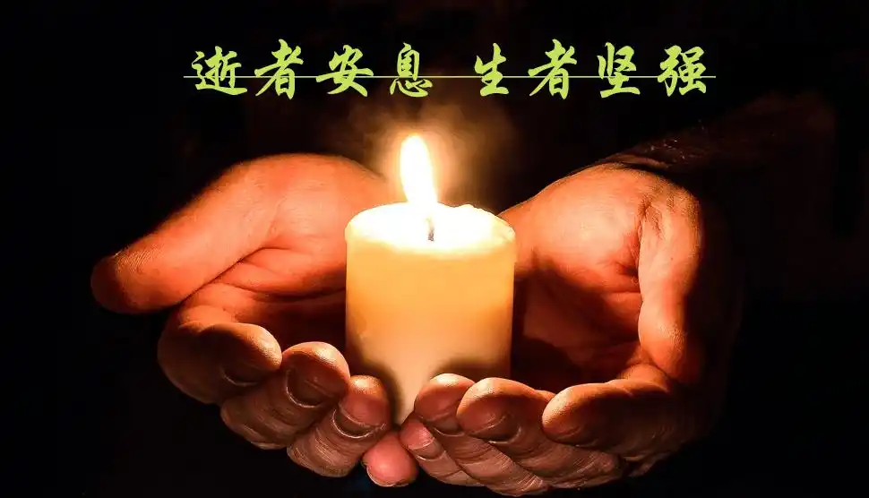 愿逝者安息生者坚强