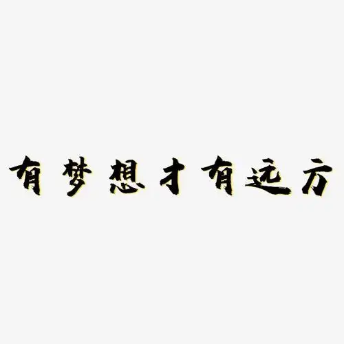 有梦想才有远方-虎啸手书文字素材