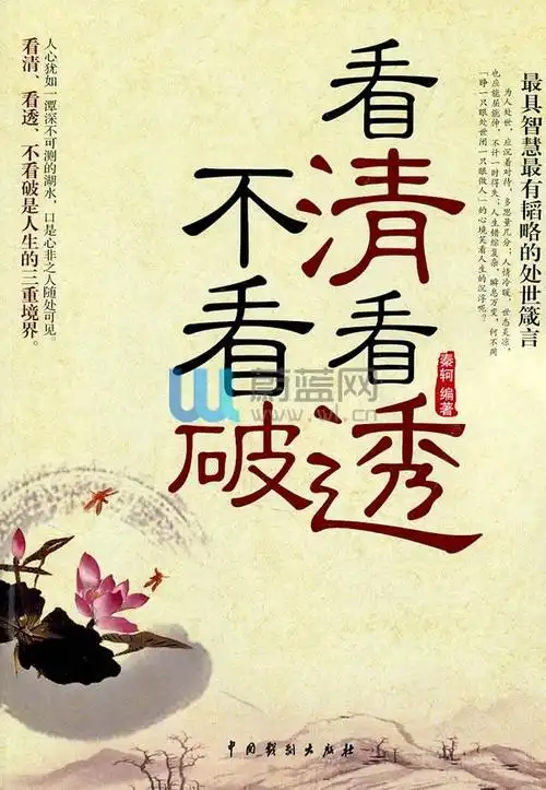 看清看透不看破