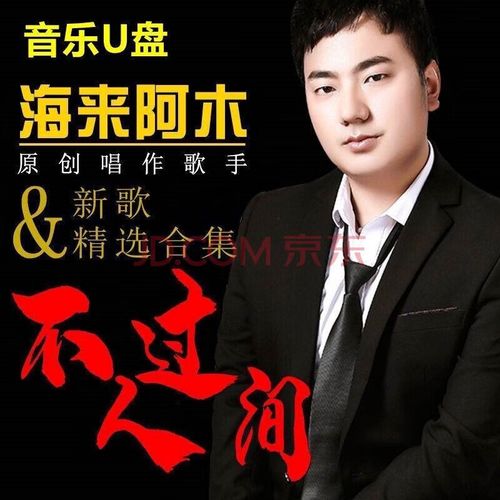 迪伯顿(diborton)海来阿木歌曲全辑u盘烟雨人间/人生如歌/来跳舞新歌