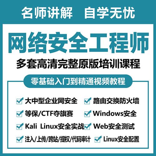 网络安全工程师零基础培训视频教程web渗透攻防就业班课程 就业班课程