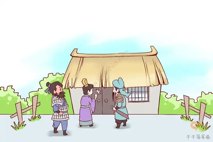 成语故事三顾茅庐简笔画