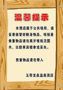 木纹框 温馨提示 提示牌