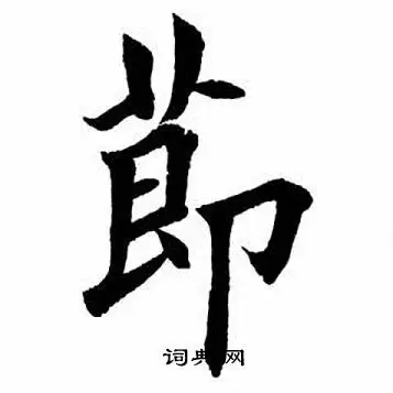 田英章楷书书法欣赏_田英章楷书字帖(第50页) - 书法字典 - 词典网