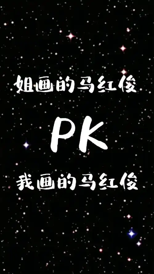 姐画的斗罗大陆史莱克七怪之马红俊和我画的,你们喜欢哪个?-度小视