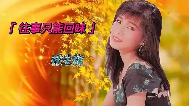 韩宝仪经典老歌《往事只能回味》,满满的回忆,甜美感人超级好听-音乐