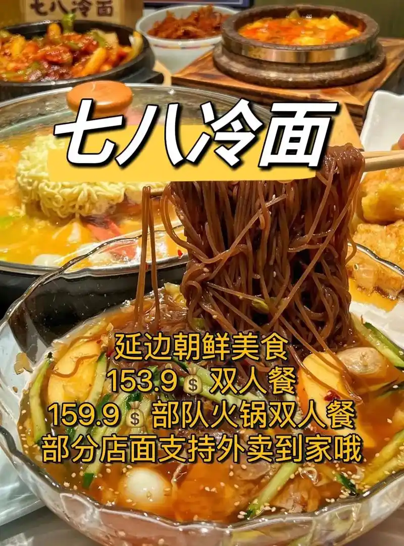 七八冷面61延边朝鲜美食