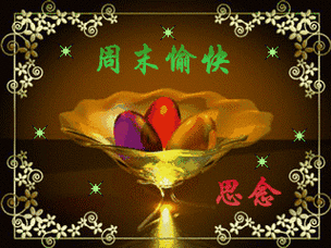 漂亮的周末愉快图片早上好周末愉快动态表情祝大家周末好心情