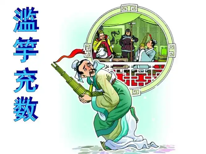 九年义务教育课程标准实验教材四年级下册《滥竽充数》课件.ppt