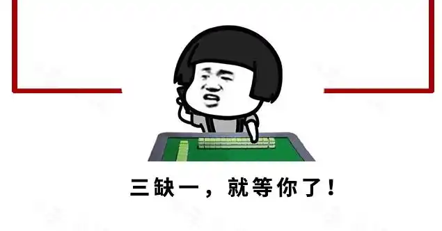 在四川有一种十万火急叫三缺一