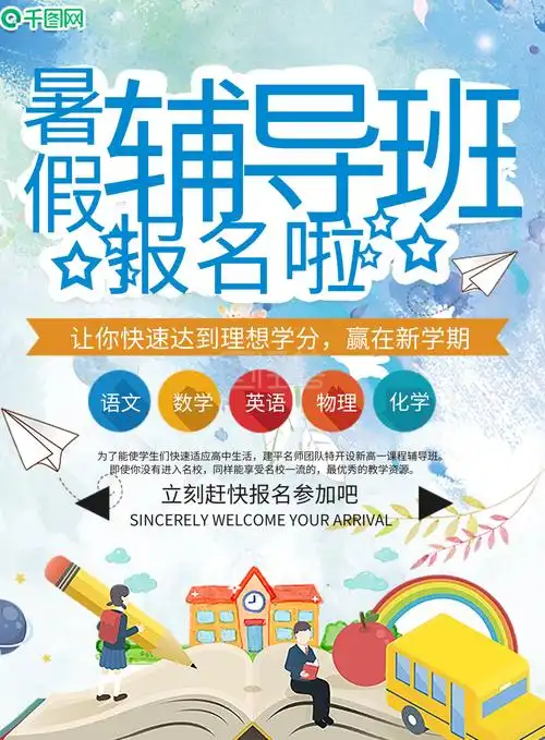 暑假辅导班补习班宣传单