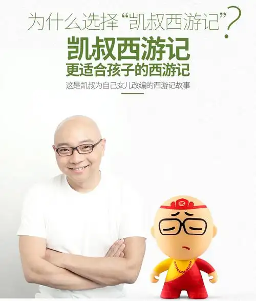 【凯叔讲故事《凯叔西游记》随手听第二部 凯唐唐】凯叔讲故事 《凯叔