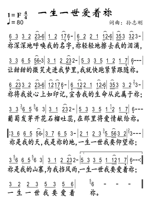 一生一世爱着你(简谱)_歌谱杂录_基督教歌谱大全