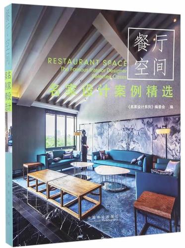 案例:餐厅空间《名家设计系列》委会中国林业出版社建筑餐馆室内装饰