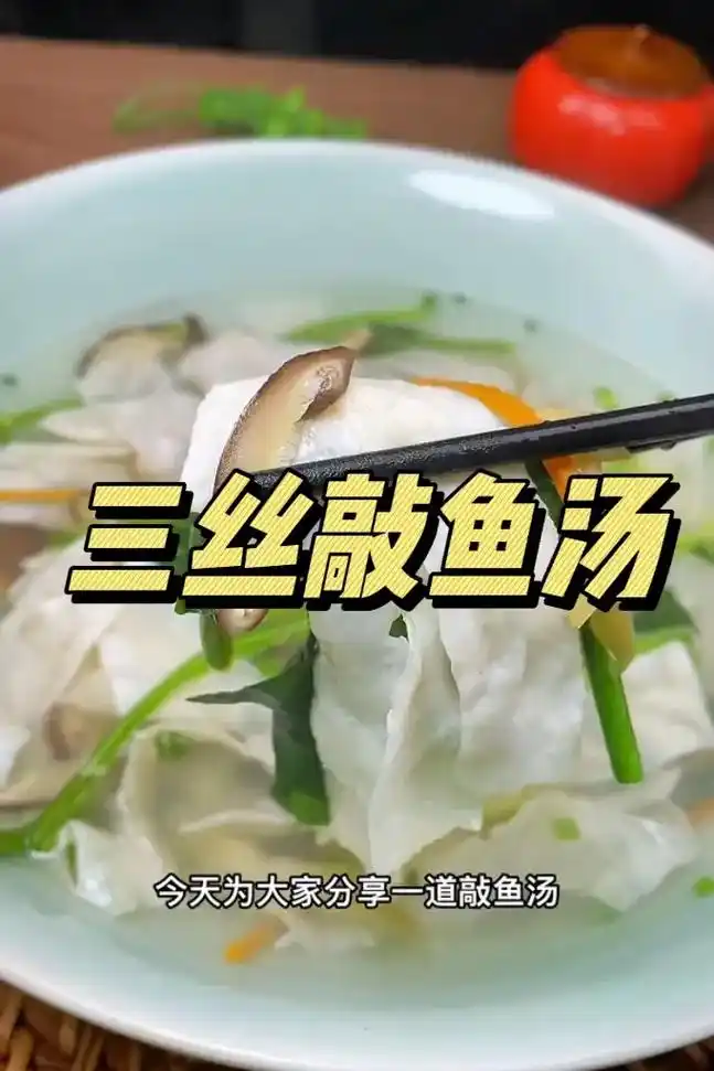 温州传统名菜三丝敲鱼汤.