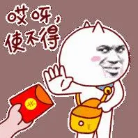 使不得
