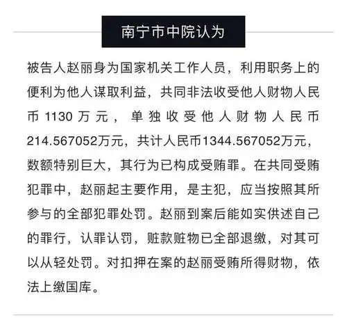 受贿1344万元,崇左市委原常委,大新县委原书记赵丽获刑_广西纪委
