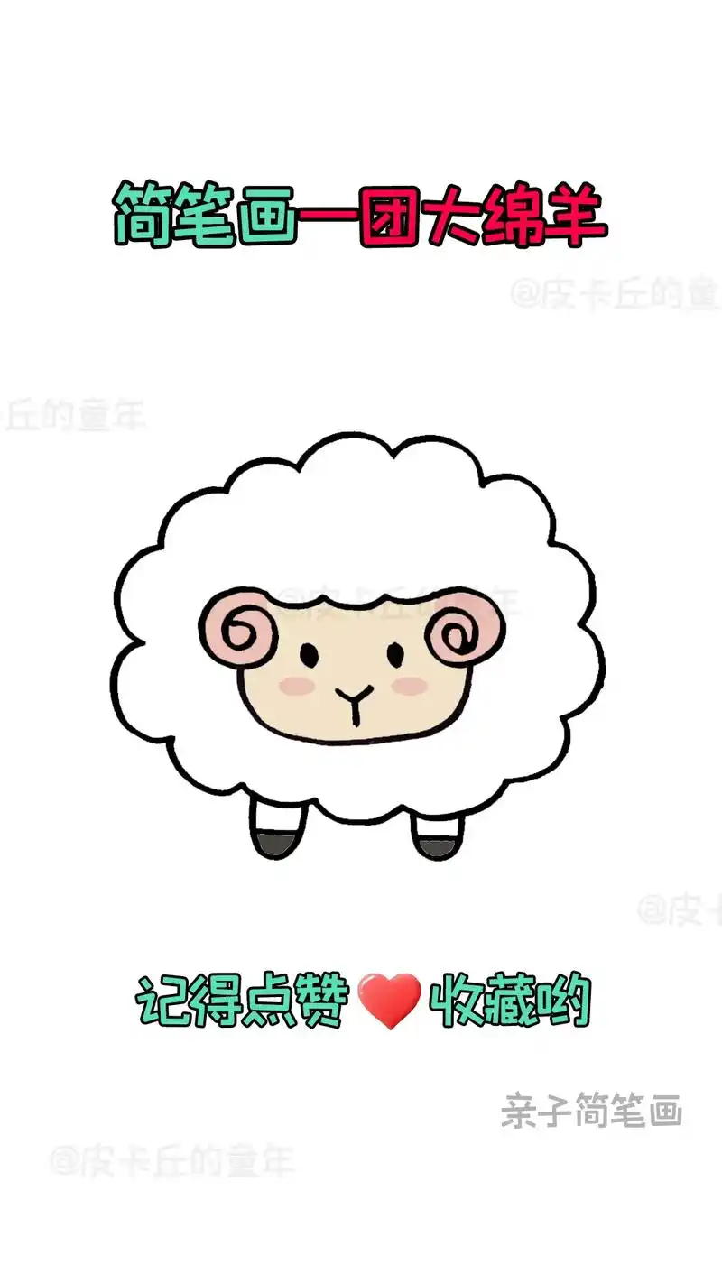 简笔画-一团大绵羊.快来和孩子一起画个可爱的简笔画吧#简笔画 - 抖音