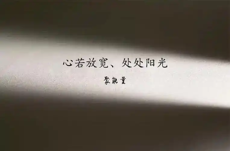 午夜聆听 | 心若放宽,处处都是阳光