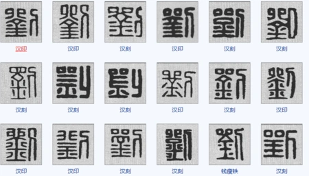 篆书刘字怎么写