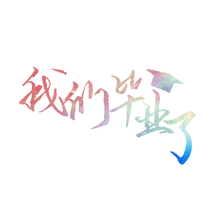 渐变毕业季我们毕业了艺术字