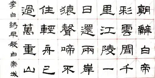 我这两天写的隶书唐诗七言绝句十六首